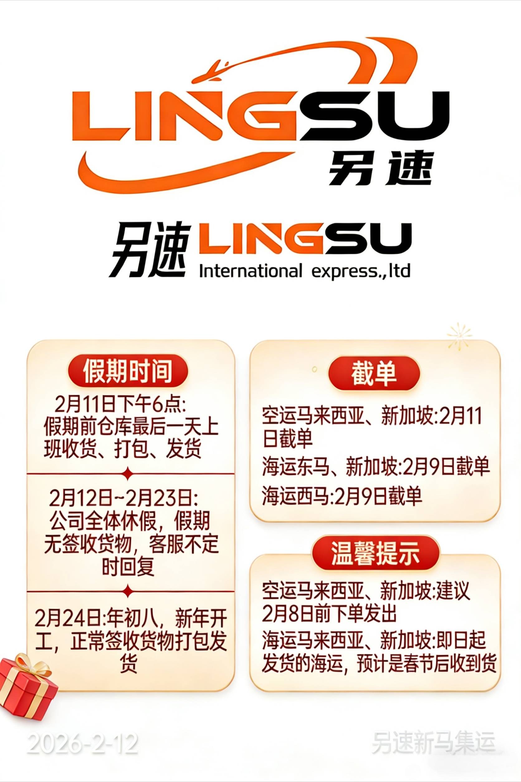 2026年佛山另速新马代做春节假期安排