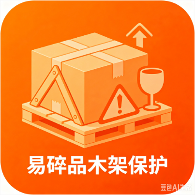 易碎品木架保护