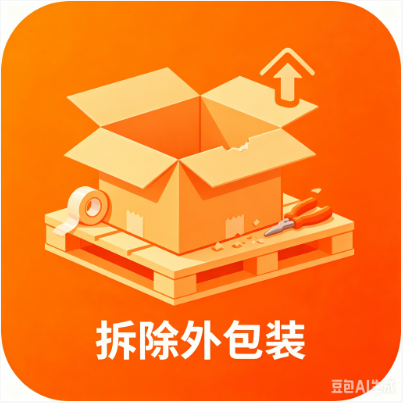 拆除多余包装