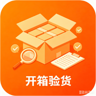 开箱验货服务