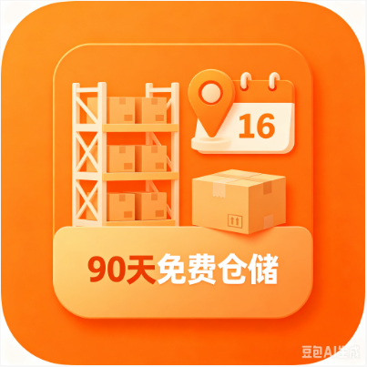 90天免费仓储