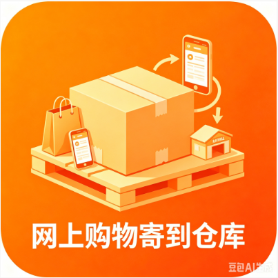 购物寄送到仓库