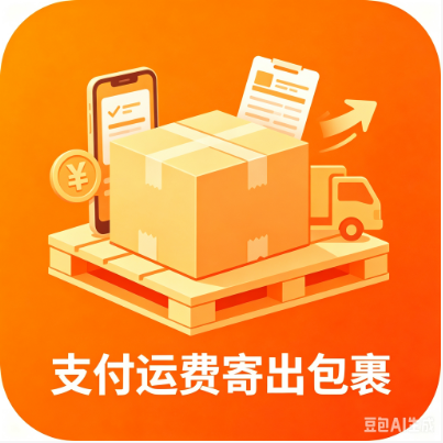 支付运费寄出包裹
